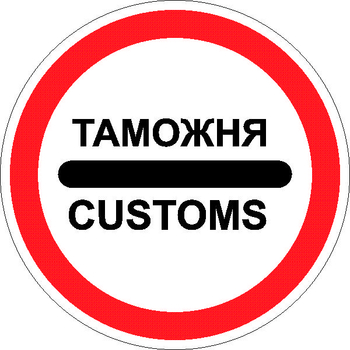 3.17.1 таможня (II типоразмер, пленка А коммерческая) - Дорожные знаки - Запрещающие знаки - Магазин охраны труда ИЗО Стиль