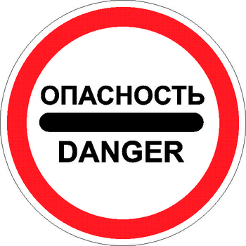 3.17.2 опасность (II типоразмер, пленка А коммерческая) - Дорожные знаки - Запрещающие знаки - Магазин охраны труда ИЗО Стиль