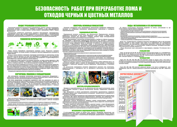 C136 Безопасность работ при переработке лома и отходов черных и цветных металлов (1400х1000 мм, пластик 3 мм, Перекидная система, Прямая печать на пластик) - Стенды - Стенды по экологии - Магазин охраны труда ИЗО Стиль