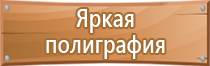 таблички и знаки по технике безопасности